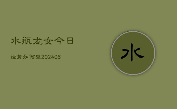 水瓶龙女今日运势如何查(6月22日)  第1张