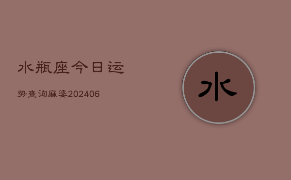 水瓶座今日运势查询麻婆(6月22日)  第1张
