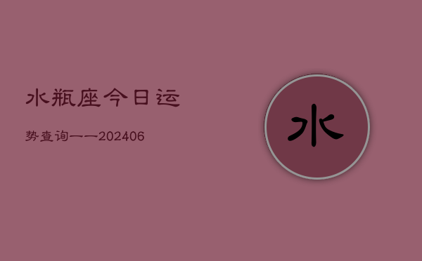 水瓶座今日运势查询一一(6月22日)