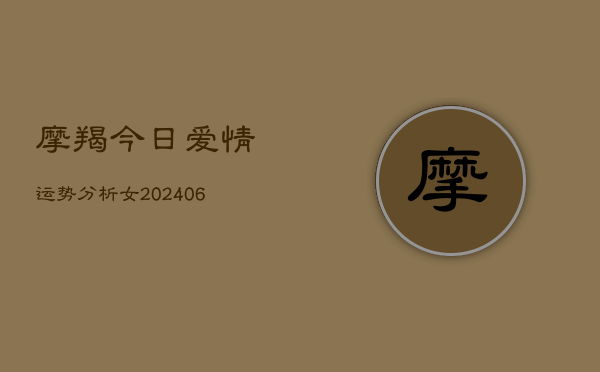 摩羯今日爱情运势分析女(6月22日)