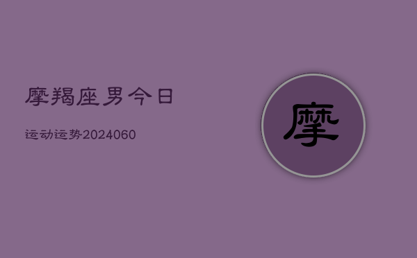 摩羯座男今日运动运势(6月22日)  第1张