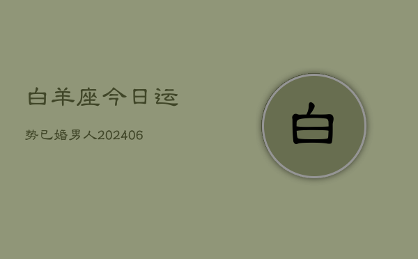 白羊座今日运势已婚男人(6月22日)  第1张