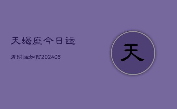天蝎座今日运势财运如何(6月22日)