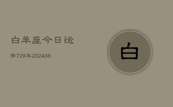 白羊座今日运势729年(6月22日)  第1张