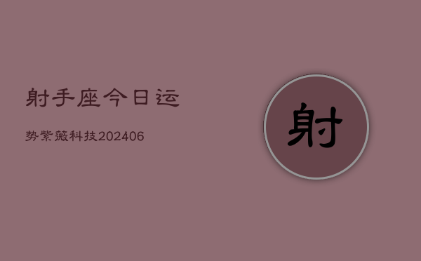 射手座今日运势紫薇科技(6月22日)  第1张
