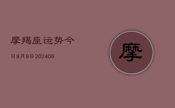 摩羯座运势今日9月9日(6月22日)  第1张