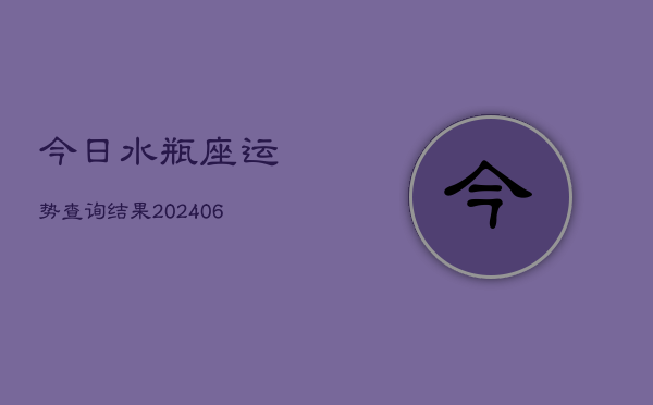 今日水瓶座运势查询结果(6月22日)