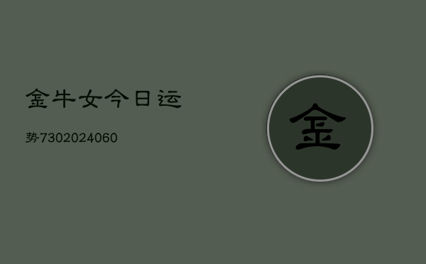 金牛女今日运势730(6月22日)  第1张