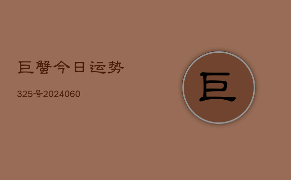 巨蟹今日运势325号(6月22日)  第1张