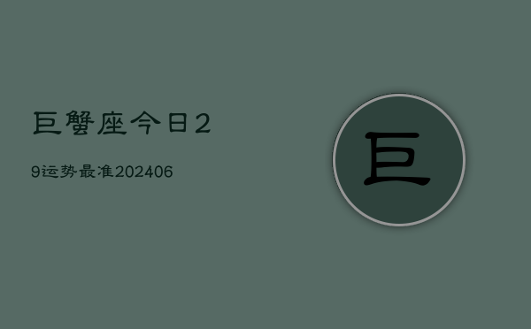 巨蟹座今日29运势最准(6月22日)