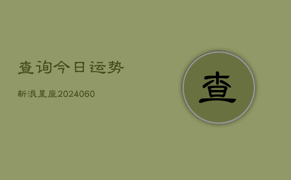 查询今日运势新浪星座(6月22日)