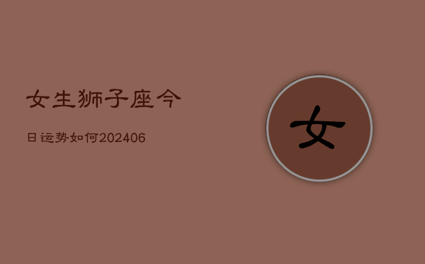 女生狮子座今日运势如何(6月22日)