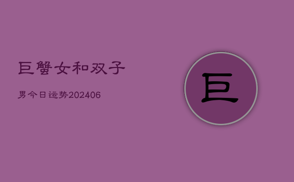 巨蟹女和双子男今日运势(6月22日)