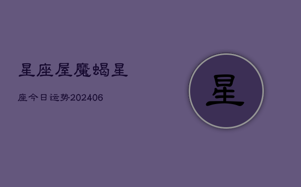 星座屋魔蝎星座今日运势(6月22日)