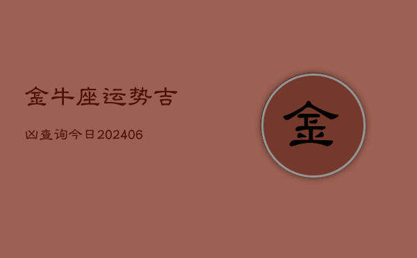 金牛座运势吉凶查询今日(6月22日)