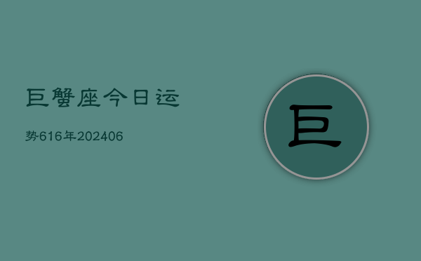 巨蟹座今日运势616年(6月22日)  第1张