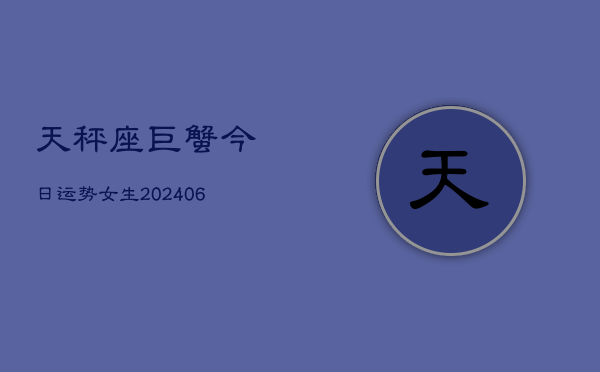 天秤座巨蟹今日运势女生(6月22日)  第1张