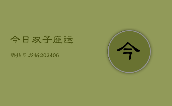 今日双子座运势指引分析(6月22日)
