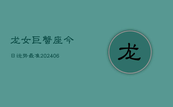 龙女巨蟹座今日运势最准(6月22日)  第1张