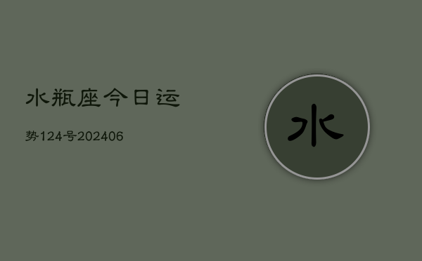 水瓶座今日运势124号(6月22日)
