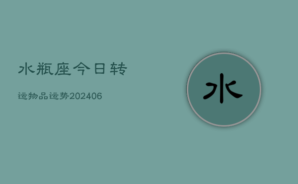 水瓶座今日转运物品运势(6月22日)  第1张