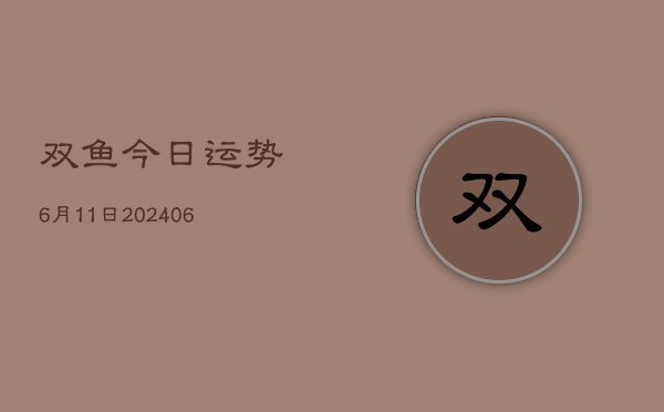 双鱼今日运势6月11日(6月22日)  第1张