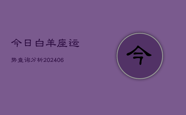 今日白羊座运势查询分析(6月22日)