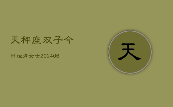 天秤座双子今日运势女士(6月22日)  第1张