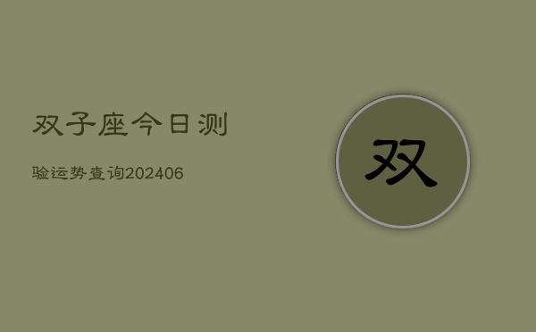双子座今日测验运势查询(6月22日)  第1张