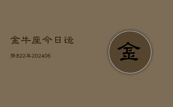金牛座今日运势822年(6月22日)  第1张