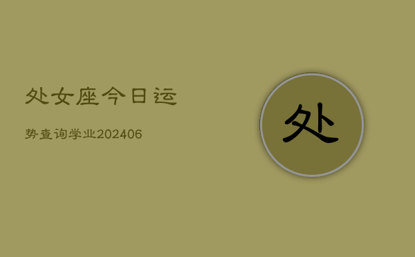 处女座今日运势查询学业(6月22日)