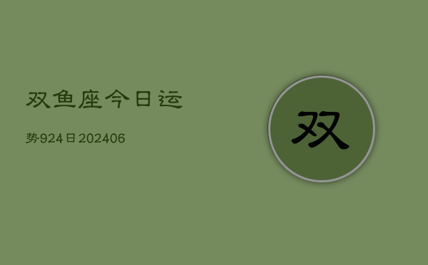 双鱼座今日运势924日(6月22日)  第1张