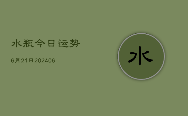 水瓶今日运势6月21日(6月22日)  第1张