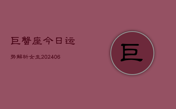 巨蟹座今日运势解析女生(6月22日)  第1张