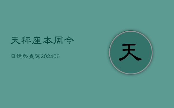 天秤座本周今日运势查询(6月22日)