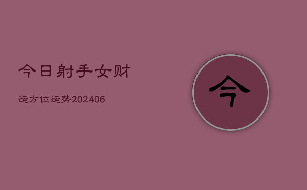 今日射手女财运方位运势(6月22日)