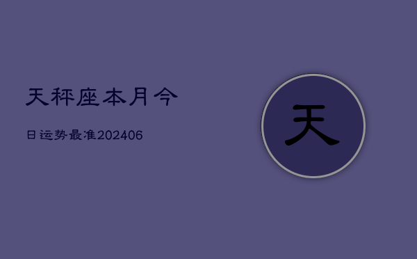 天秤座本月今日运势最准(6月22日)  第1张