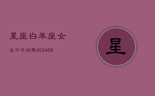 星座白羊座女生今日运势(6月22日)