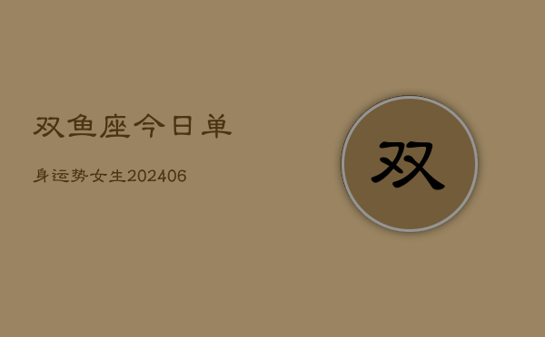 双鱼座今日单身运势女生(6月22日)  第1张