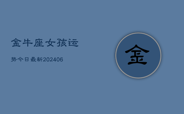 金牛座女孩运势今日最新(6月22日)