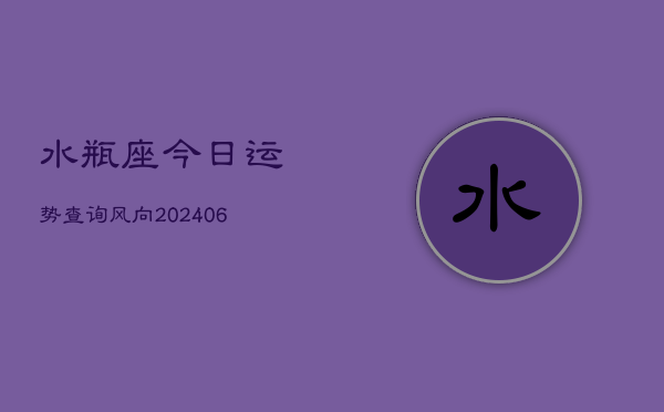 水瓶座今日运势查询风向(6月22日)  第1张