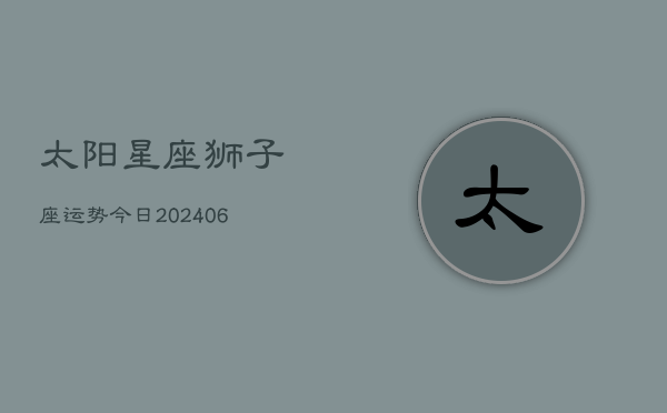 太阳星座狮子座运势今日(6月22日)  第1张