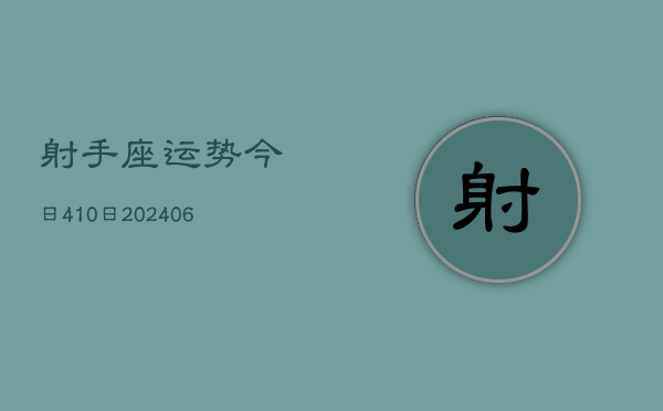 射手座运势今日410日(6月22日)