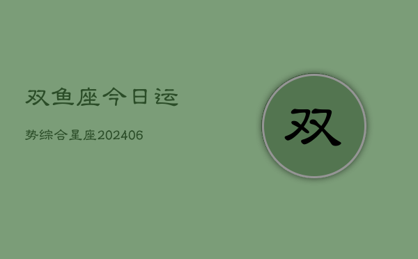 双鱼座今日运势综合星座(6月22日)