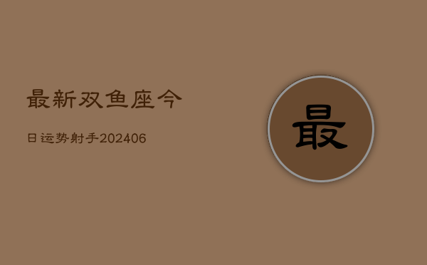 最新双鱼座今日运势射手(6月22日)