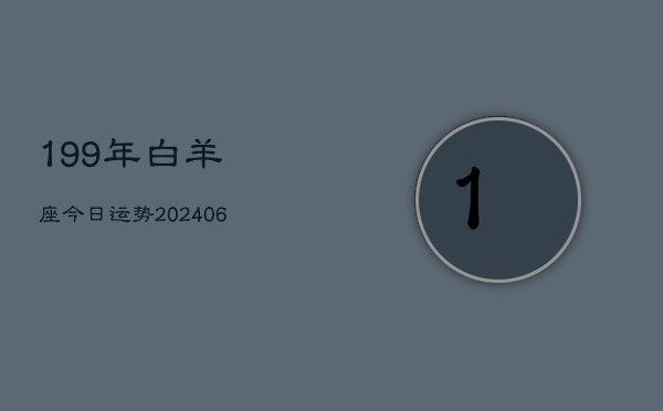 199年白羊座今日运势(6月22日)