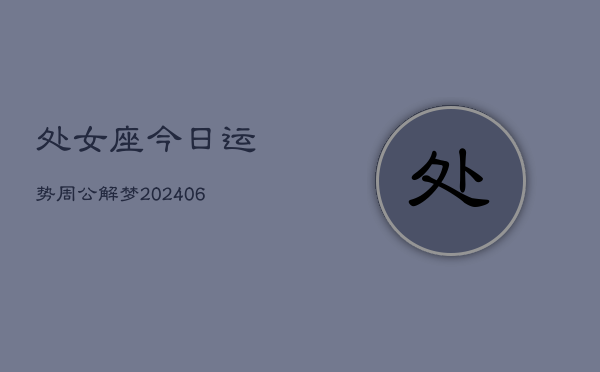 处女座今日运势周公解梦(6月22日)  第1张