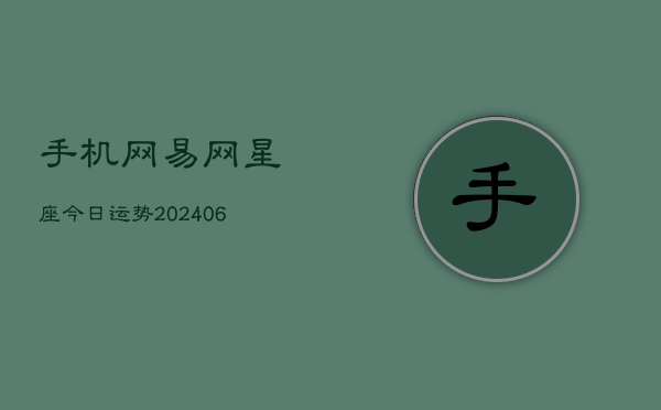 手机网易网星座今日运势(6月22日)  第1张
