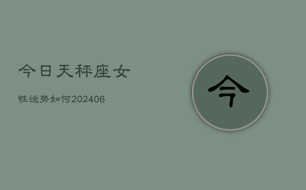今日天秤座女性运势如何(6月22日)