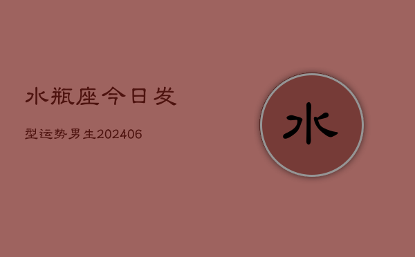 水瓶座今日发型运势男生(6月22日)  第1张